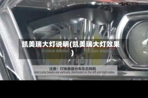 凯美瑞大灯说明(凯美瑞大灯效果)