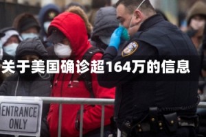 关于美国确诊超164万的信息