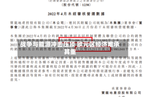 战争与能源冲击压顶 欧元区经济难承其重