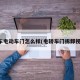 汽车电动车门怎么样(电轿车门拆卸视频)