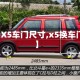 【X5车门尺寸,x5换车门】