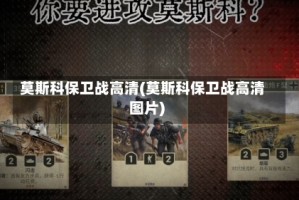 莫斯科保卫战高清(莫斯科保卫战高清图片)