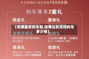 【哈佛最贵的车型,哈弗比较高档的车多少钱】