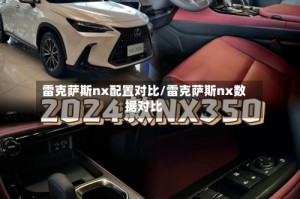 雷克萨斯nx配置对比/雷克萨斯nx数据对比