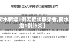【衡水新增1例无症状感染者,衡水新增1例肺炎】