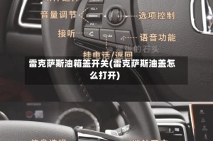 雷克萨斯油箱盖开关(雷克萨斯油盖怎么打开)