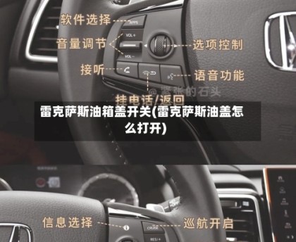 雷克萨斯油箱盖开关(雷克萨斯油盖怎么打开)