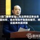 八部门重拳整治！非法跨境证券业务全面叫停，老虎等境外券商拟被罚，将设置两年缓冲期