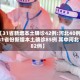 【31省新增本土确诊42例:河北40例,31省份新增本土确诊85例 其中河北82例】