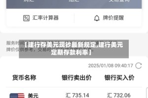 【建行存美元现钞最新规定,建行美元定期存款利率】