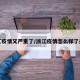 浙江疫情又严重了/浙江疫情怎么样了最新