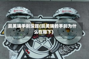 凯美瑞手刹没提(凯美瑞的手刹为什么在脚下)