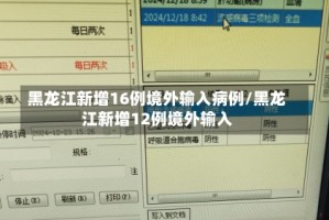 黑龙江新增16例境外输入病例/黑龙江新增12例境外输入