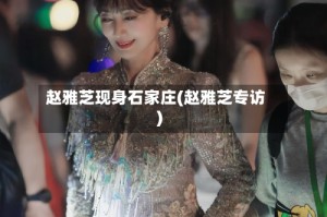 赵雅芝现身石家庄(赵雅芝专访)