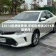 【2014凯美瑞费用,丰田凯美瑞2014年款费用】