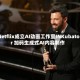 Netflix成立AI动画工作室INKubator 加码生成式AI内容制作