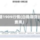 期货白糖1909行情(白糖期货比较高费用)