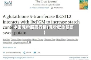 中国淀粉股票行情(淀粉概念股票)