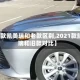 【新款凯美瑞和老款区别,2021款凯美瑞和旧款对比】