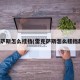 雷克萨斯怎么挂挡(雷克萨斯怎么挂挡起步)