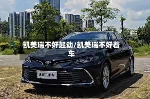 凯美瑞不好起动/凯美瑞不好着车