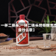 【一杯二锅头,一杯二锅头呛得眼泪流是什么歌】