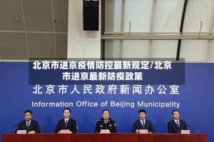 北京市进京疫情防控最新规定/北京市进京最新防疫政策