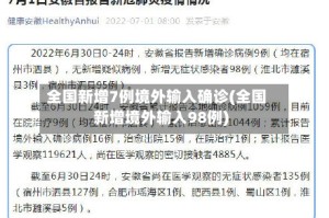 全国新增7例境外输入确诊(全国新增境外输入98例)