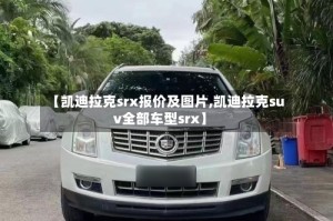 【凯迪拉克srx报价及图片,凯迪拉克suv全部车型srx】