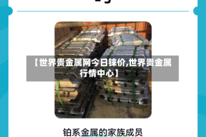 【世界贵金属网今日铼价,世界贵金属行情中心】