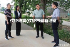 仪征地震(仪征市最新地图)