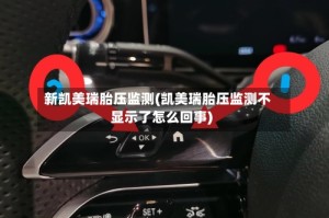 新凯美瑞胎压监测(凯美瑞胎压监测不显示了怎么回事)