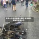 常州一小车失控撞上围栏/常州撞人奔驰车主怎么办