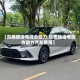 【凯美瑞油电混合动力,凯美瑞油电混合动力汽车费用】