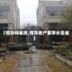 【恒华样板房,恒华地产董事长是谁】