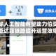 阿贝尔称人工智能有望助力伯灵顿北方圣达菲铁路提升运营效率