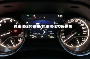 凯美瑞遥控没电(凯美瑞遥控器没电)