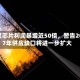 三星芯片利润暴增近50倍，警告2027年供应缺口将进一步扩大