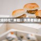 “大收缩时代”来临：消费者躲进堡垒