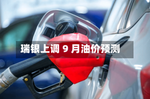 瑞银上调 9 月油价预测