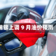 瑞银上调 9 月油价预测