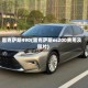 雷克萨斯490(雷克萨斯es200费用及图片)