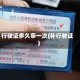 行驶证多久审一次(补行驶证)