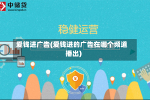 爱钱进广告(爱钱进的广告在哪个频道播出)
