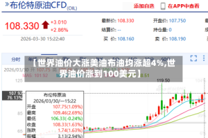 【世界油价大涨美油布油均涨超4%,世界油价涨到100美元】
