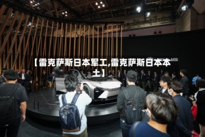 【雷克萨斯日本军工,雷克萨斯日本本土】