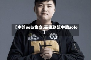 【中路solo命令,英雄联盟中路solo】