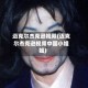 迈克尔杰克逊视频(迈克尔杰克逊视频中国小姐姐)
