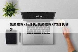 凯迪拉克xts身长/凯迪拉克XTS身长多少
