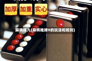 麻将牌九(麻将推牌9的玩法和规则)